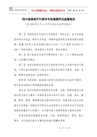 四川省商务厅行政许可实施程序及监督规定