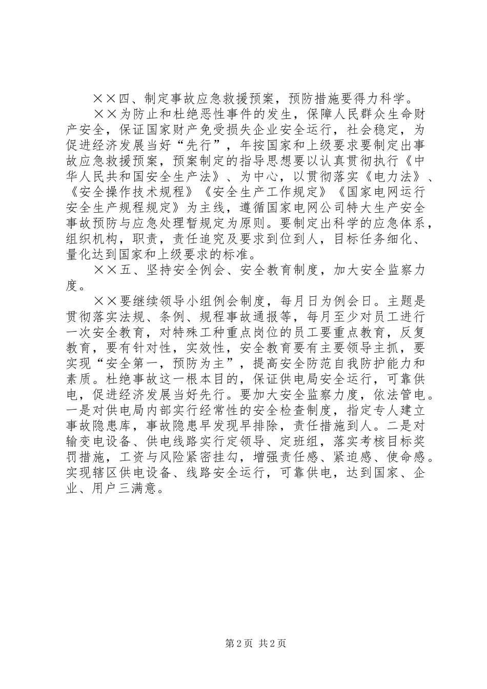 ××供电局安全工作计划_第2页