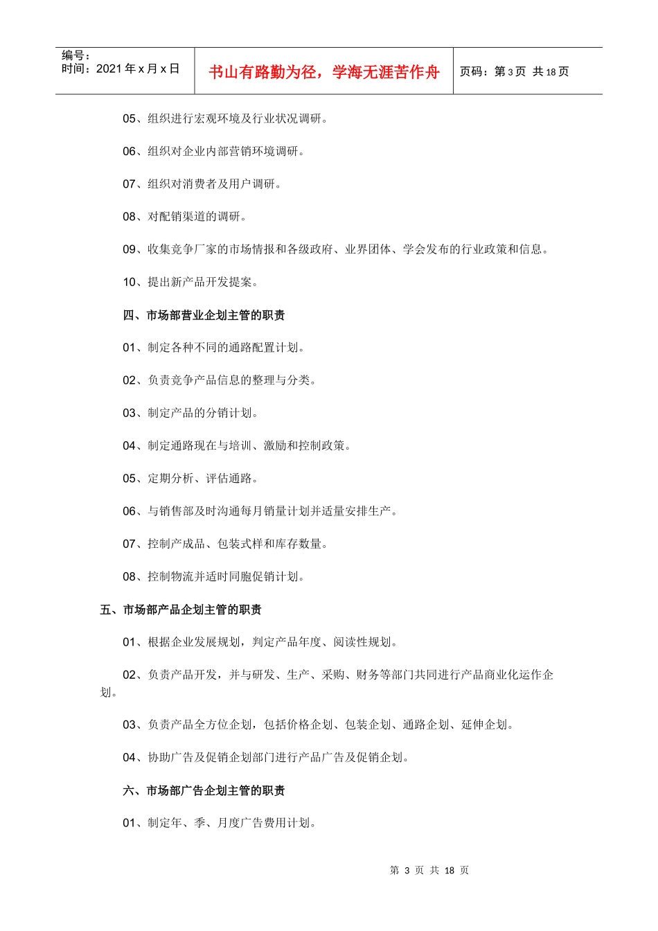 互联网行业-市场部及各岗位职责说明书_第3页