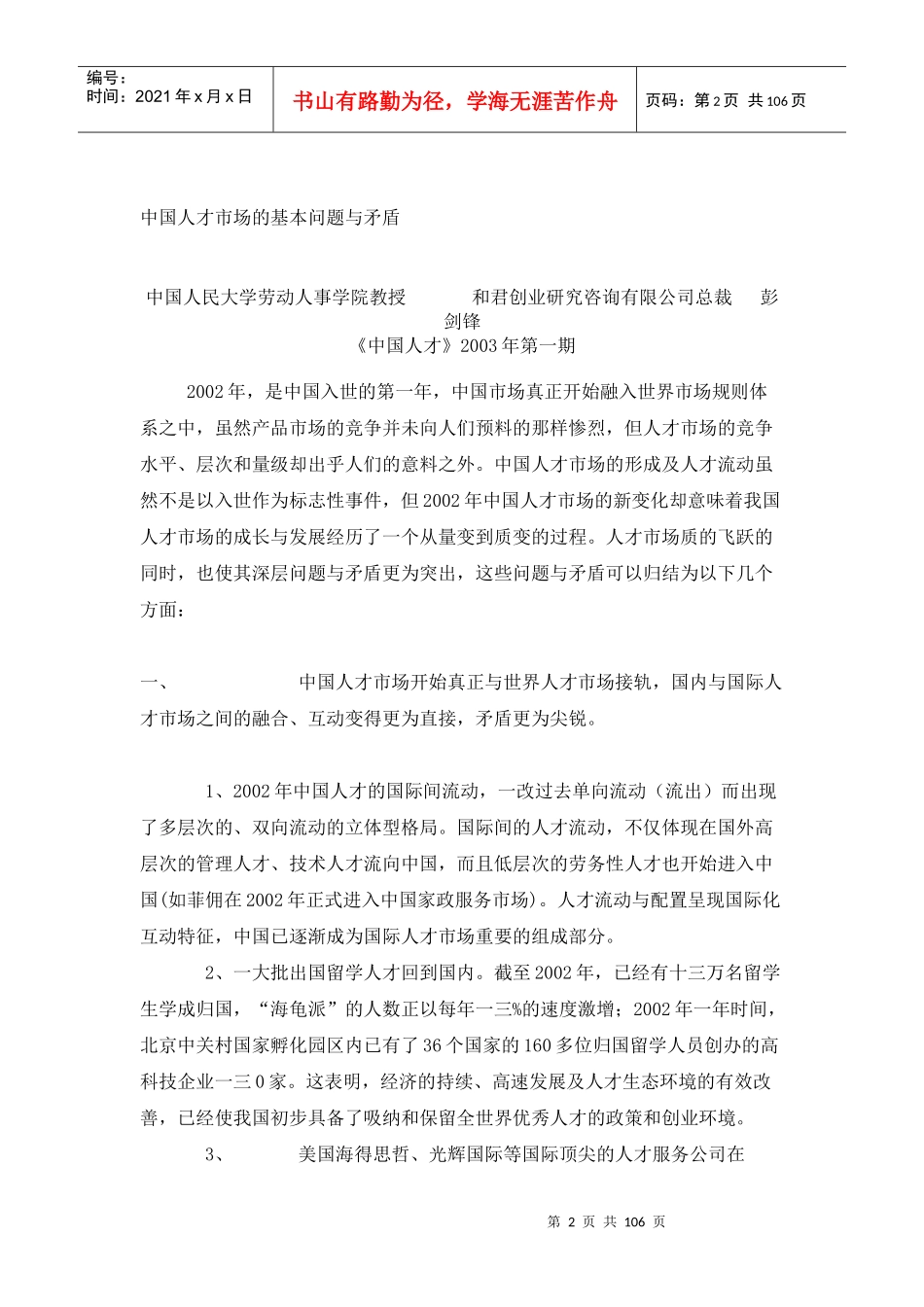 世纪人力资源管理十大特点及知识性管理_第2页