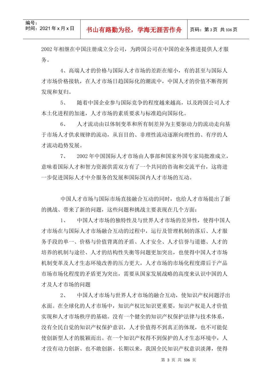 世纪人力资源管理十大特点及知识性管理_第3页