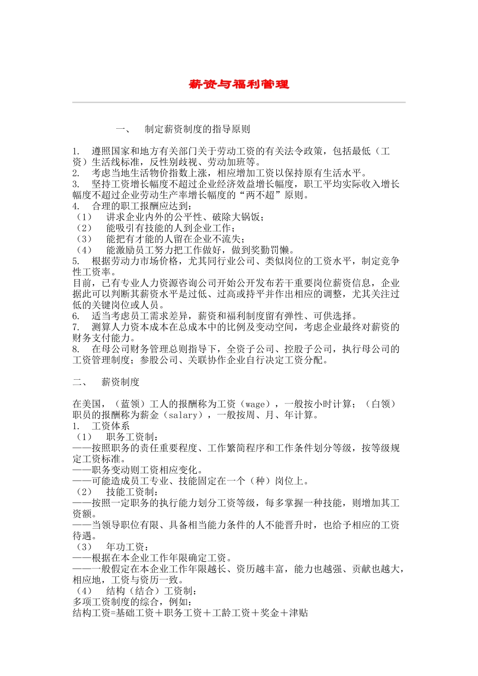薪资与福利管理制度范本_第1页