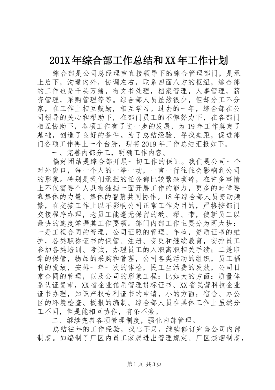 201X年综合部工作总结和XX年工作计划_第1页