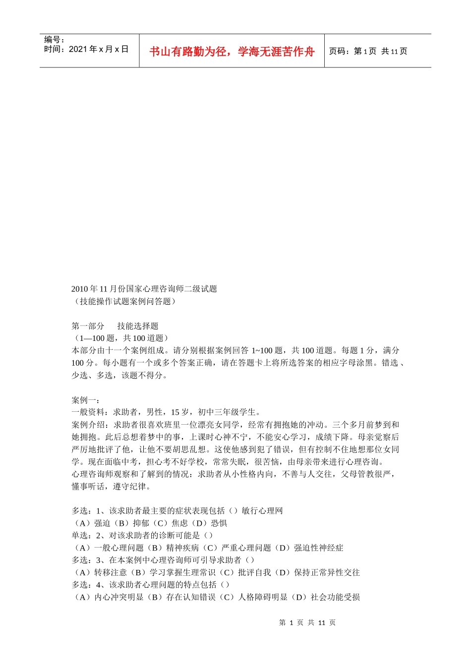 国家心理咨询师二级考试试题_第1页
