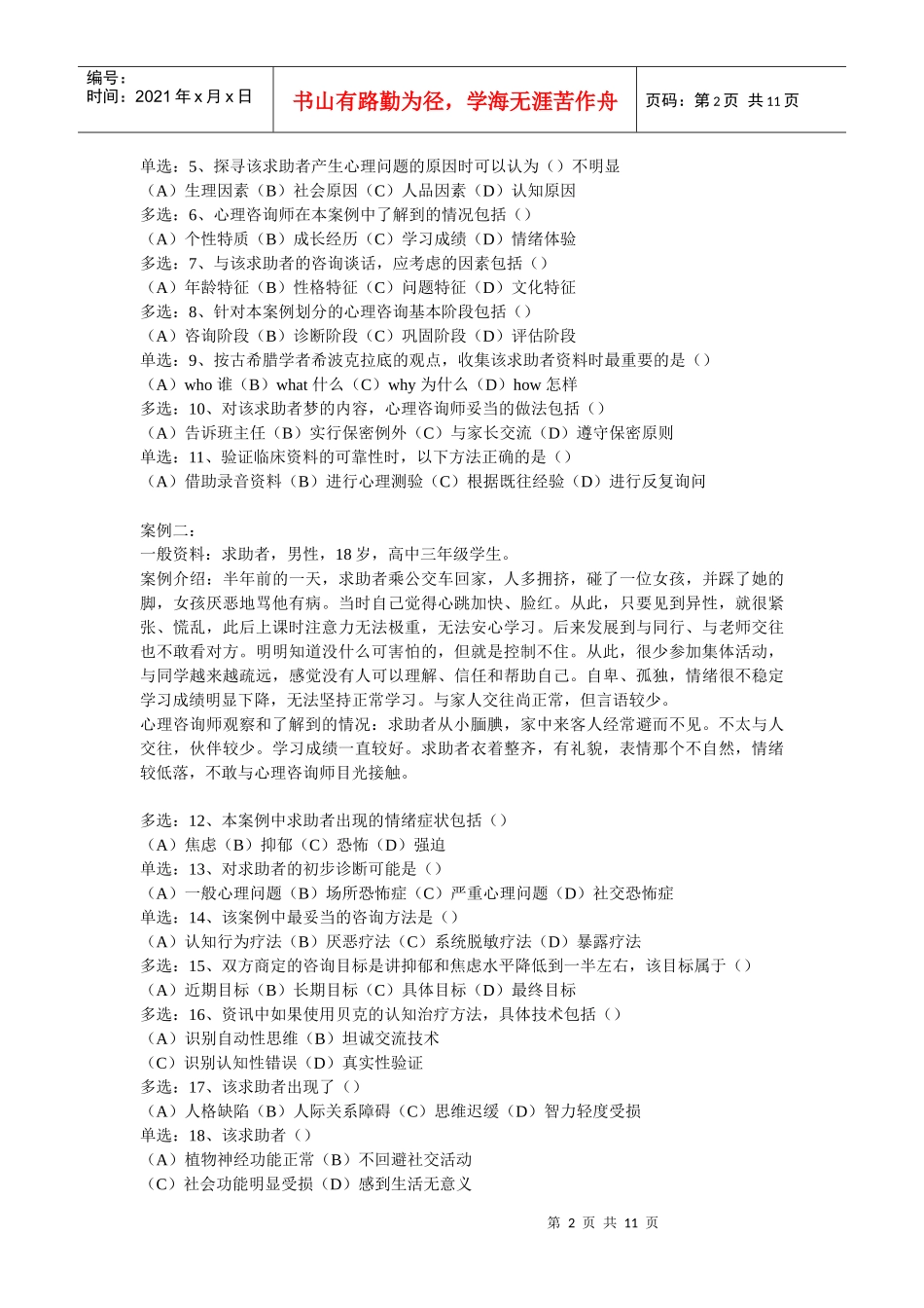 国家心理咨询师二级考试试题_第2页