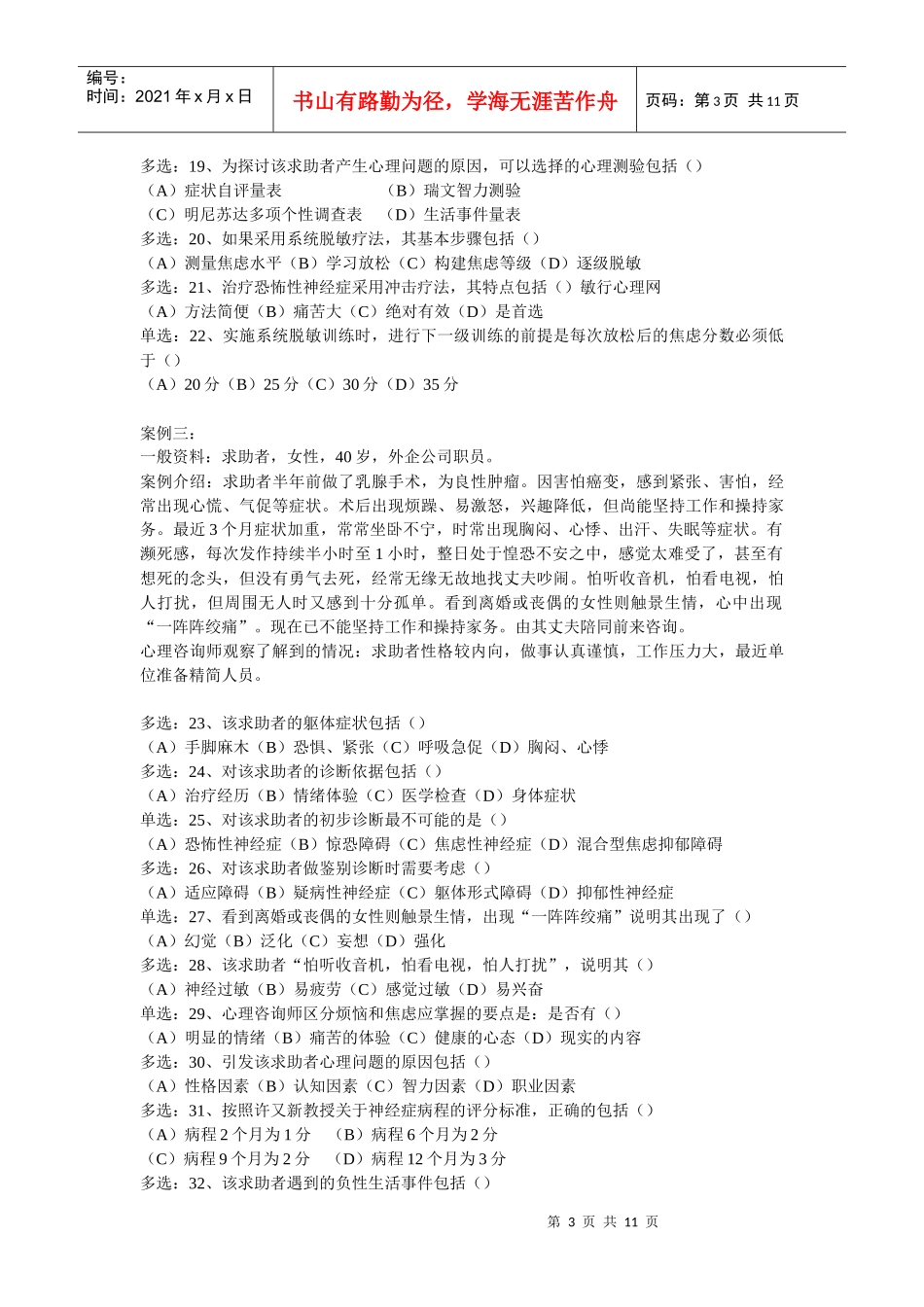 国家心理咨询师二级考试试题_第3页