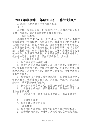 20XX年秋初中二年级班主任工作计划范文