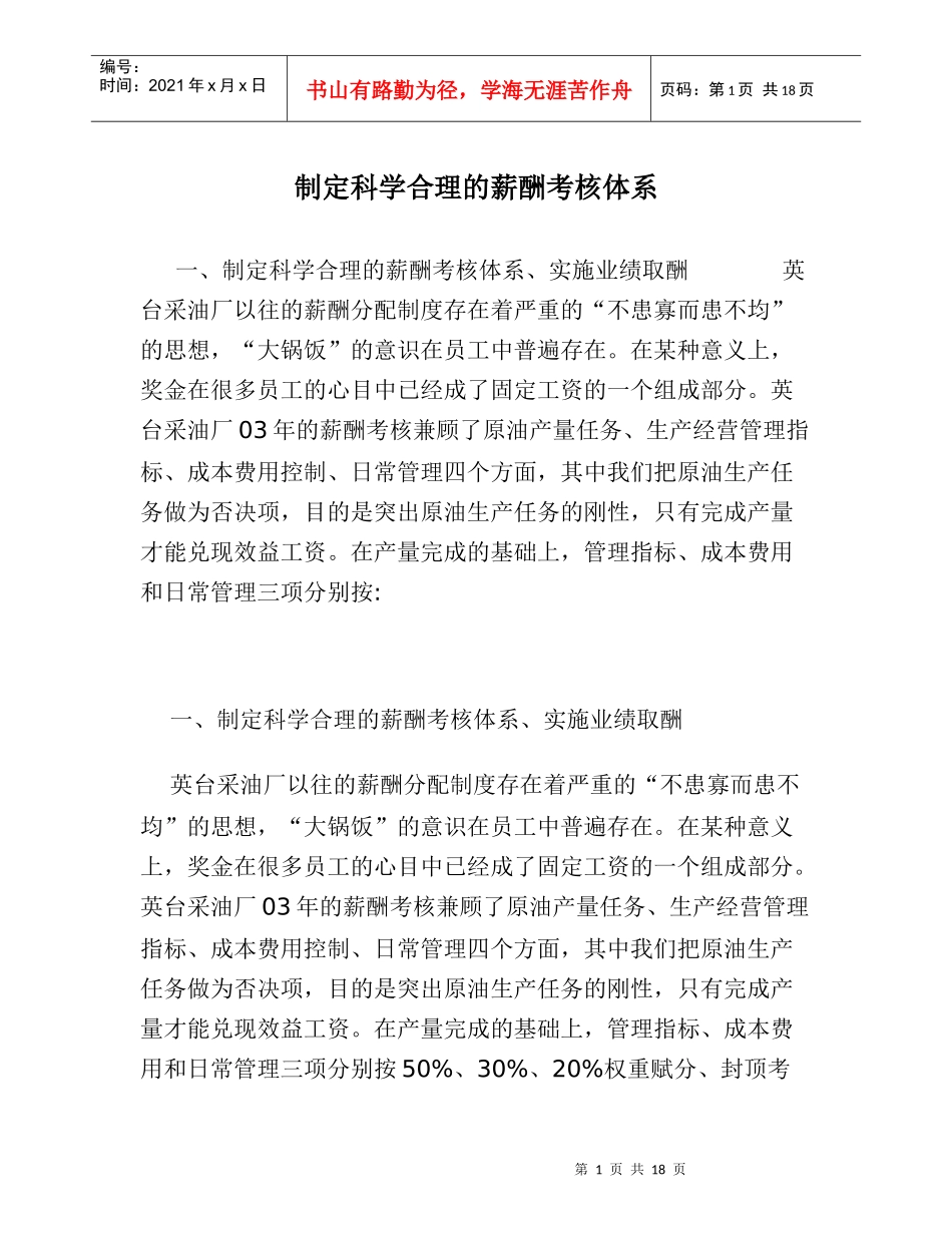 制定科学合理的薪酬考核体系_第1页