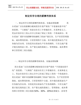 制定科学合理的薪酬考核体系