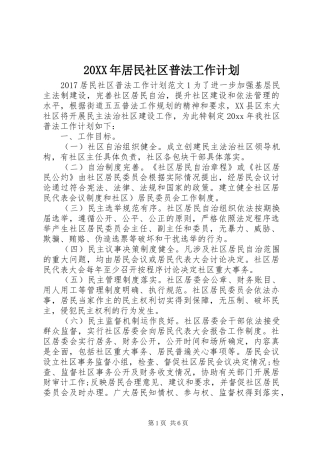 20XX年居民社区普法工作计划