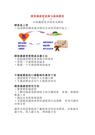 顾客满意度监测与提高的模型