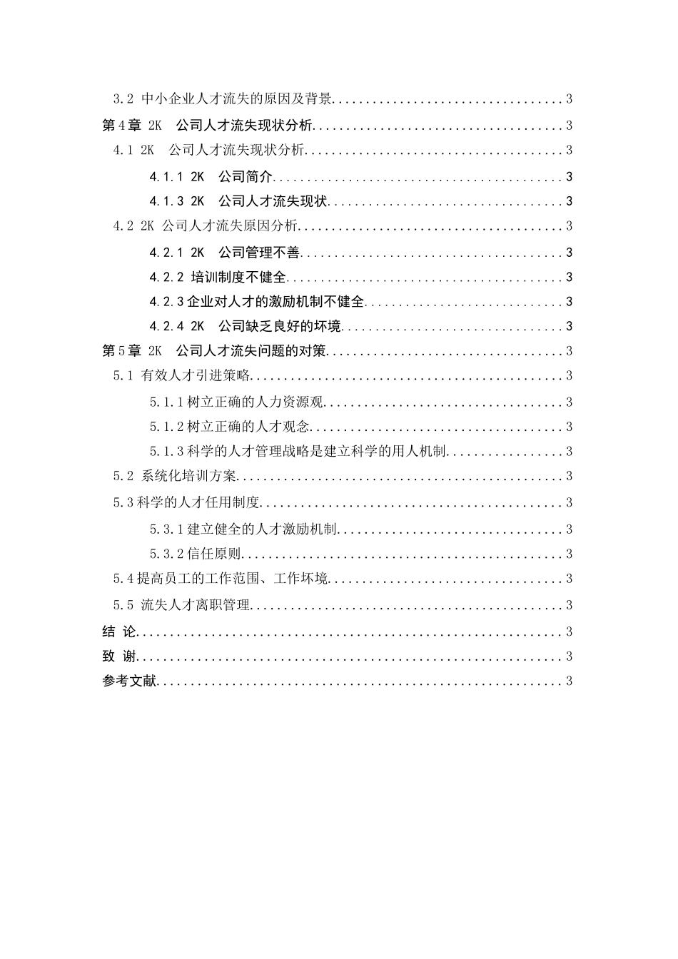 人力资源-2022IT中小型企业人才流失现状、动因分析及解决思路_第3页