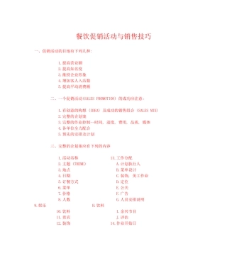 餐饮促销活动与销售技巧