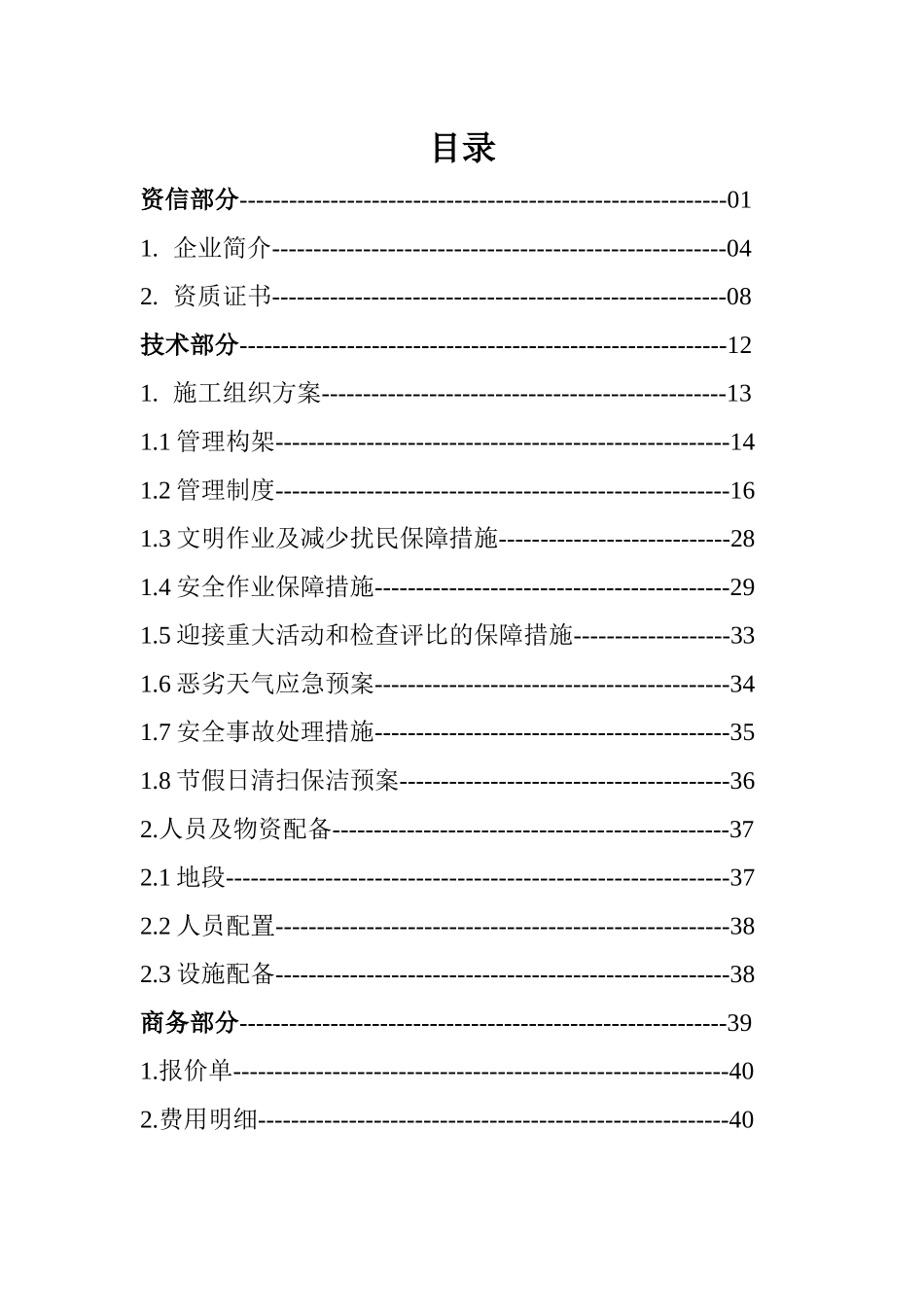 河道保洁服务方案_第2页