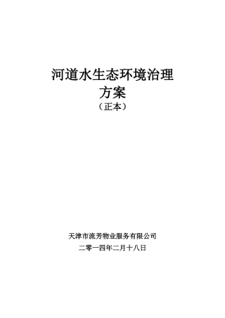 河道保洁服务方案