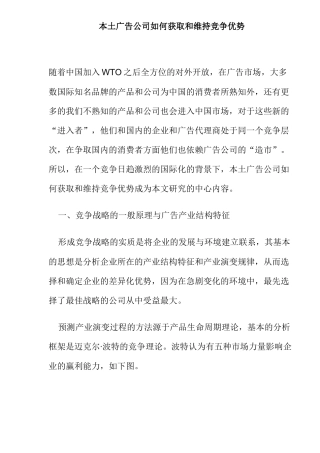 本土广告公司如何获取和维持竞争优势