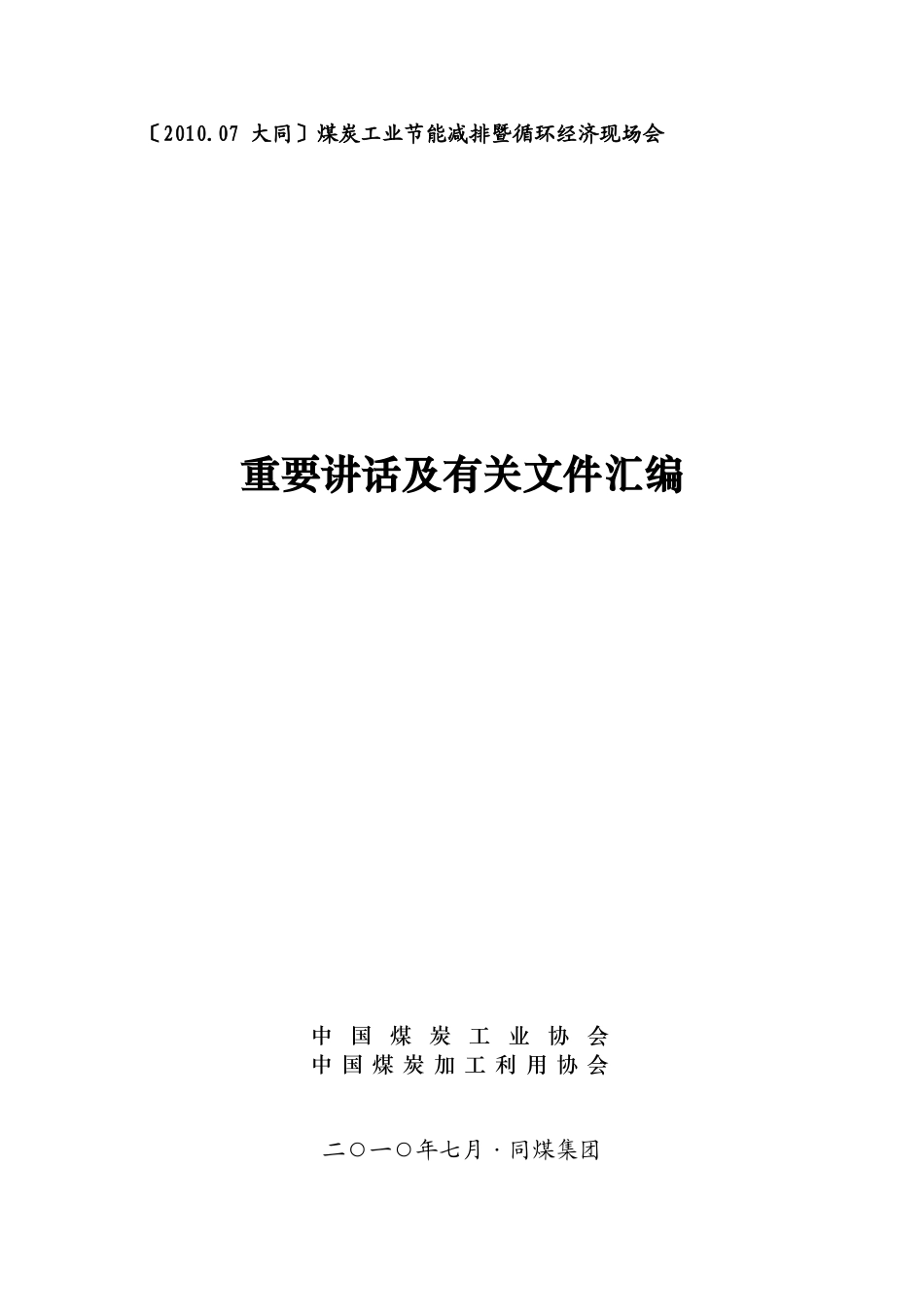 大同循环经济会议重要讲话及有关材料汇编_第1页