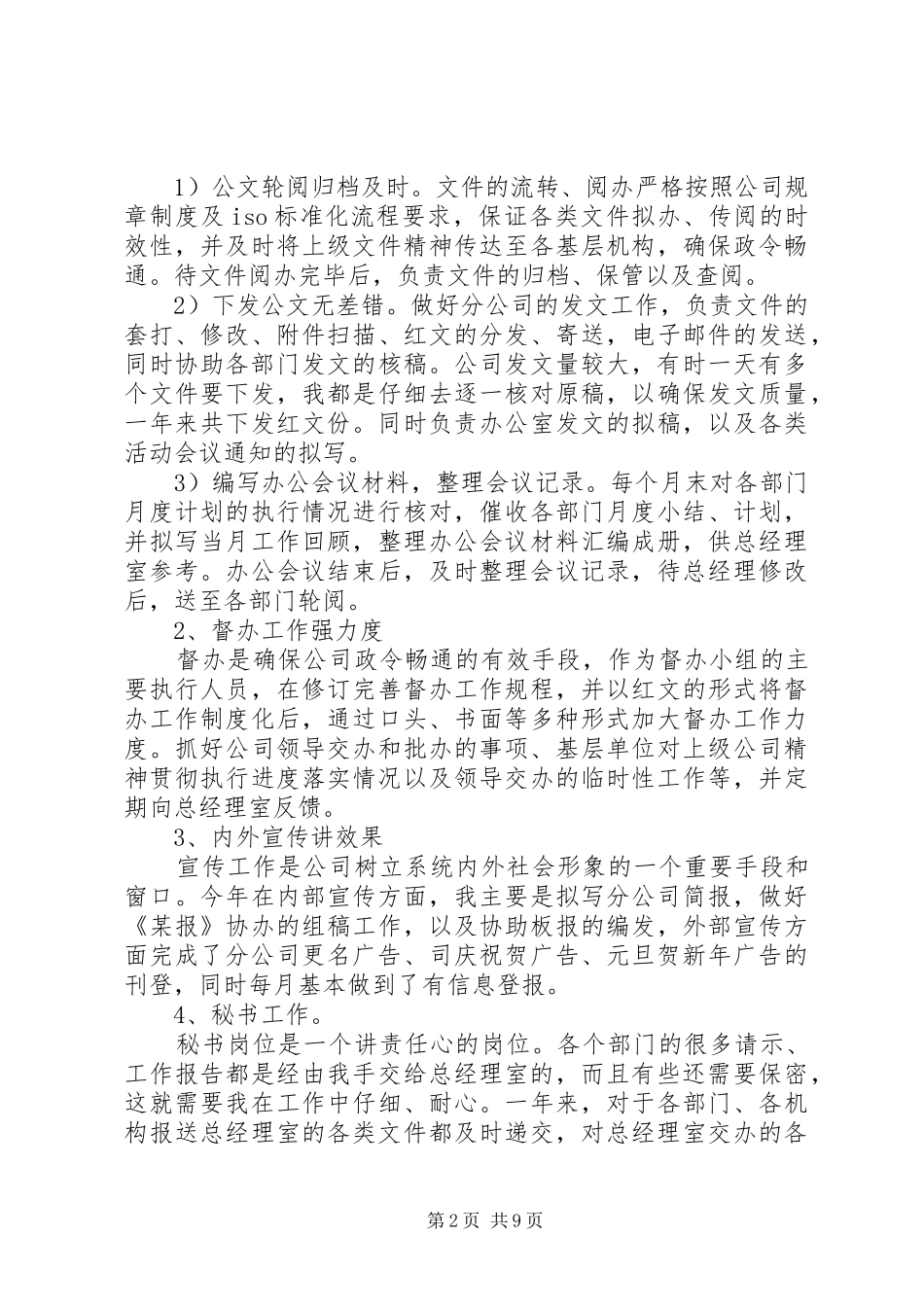 办公室内勤个人工作总结及下年计划范文精选_第2页