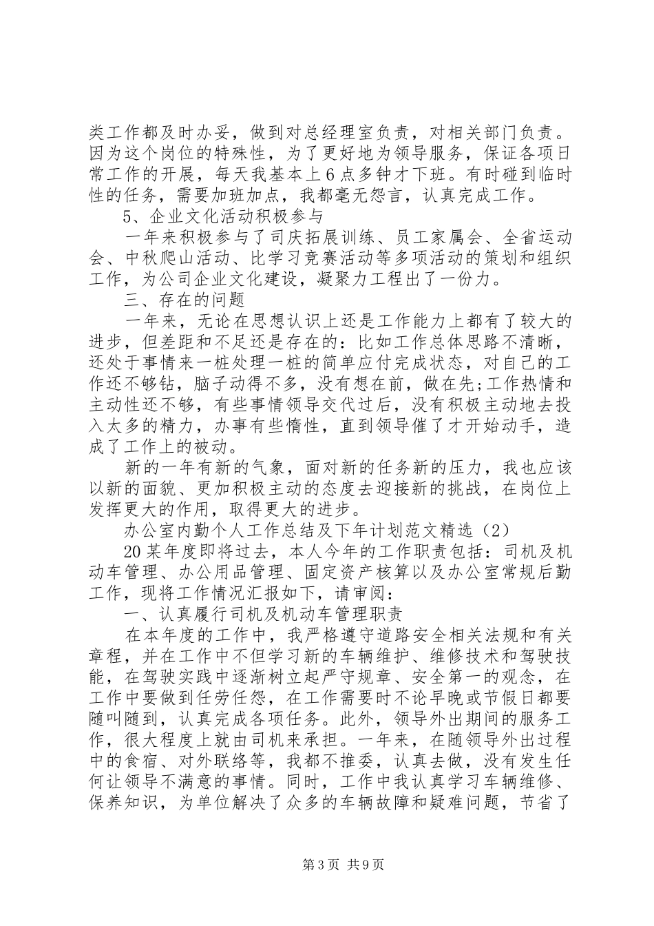 办公室内勤个人工作总结及下年计划范文精选_第3页
