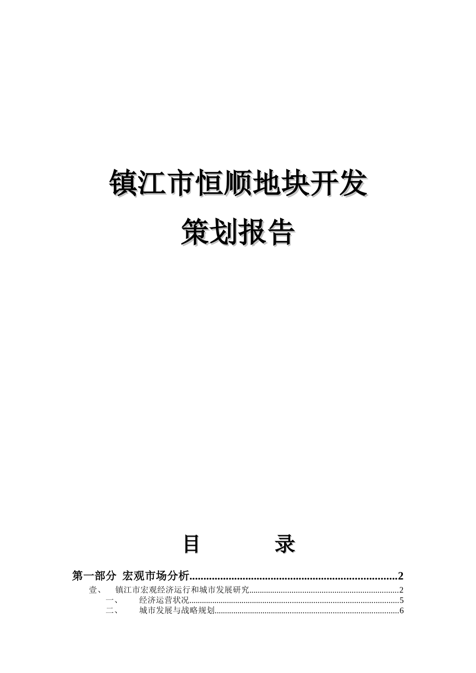 镇江市恒顺地块开发策划报告_第1页