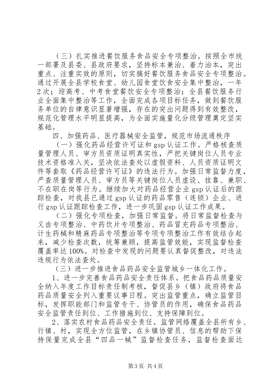 XX年食药监局食品卫生工作计划[本站推荐]_第3页