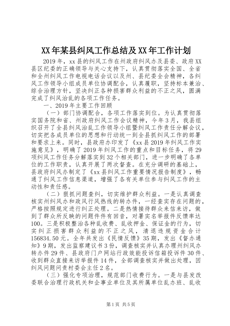 XX年某县纠风工作总结及XX年工作计划_第1页