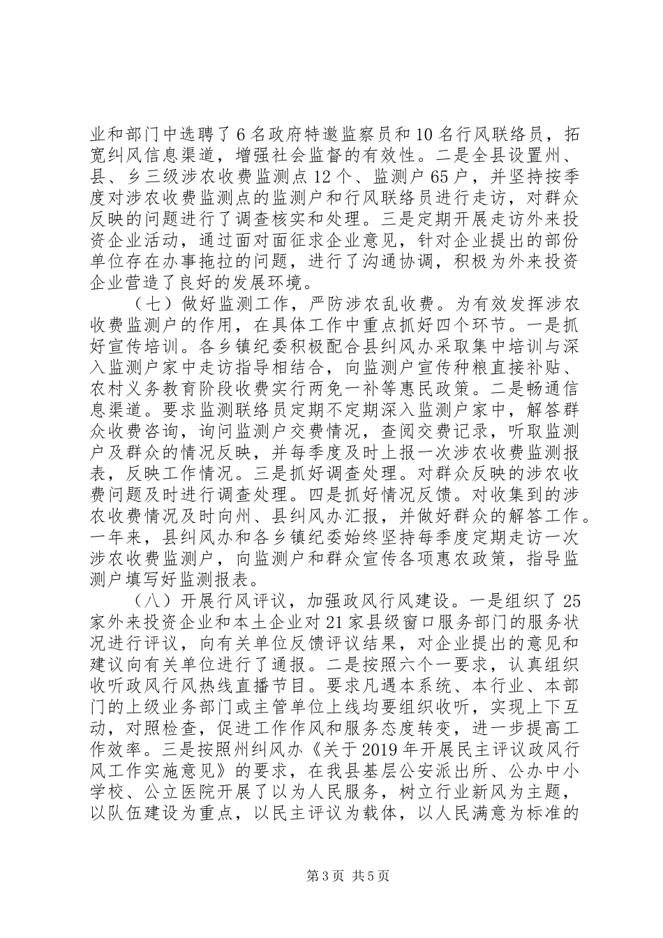 XX年某县纠风工作总结及XX年工作计划_第3页