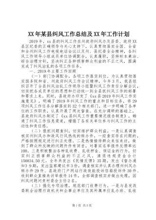 XX年某县纠风工作总结及XX年工作计划