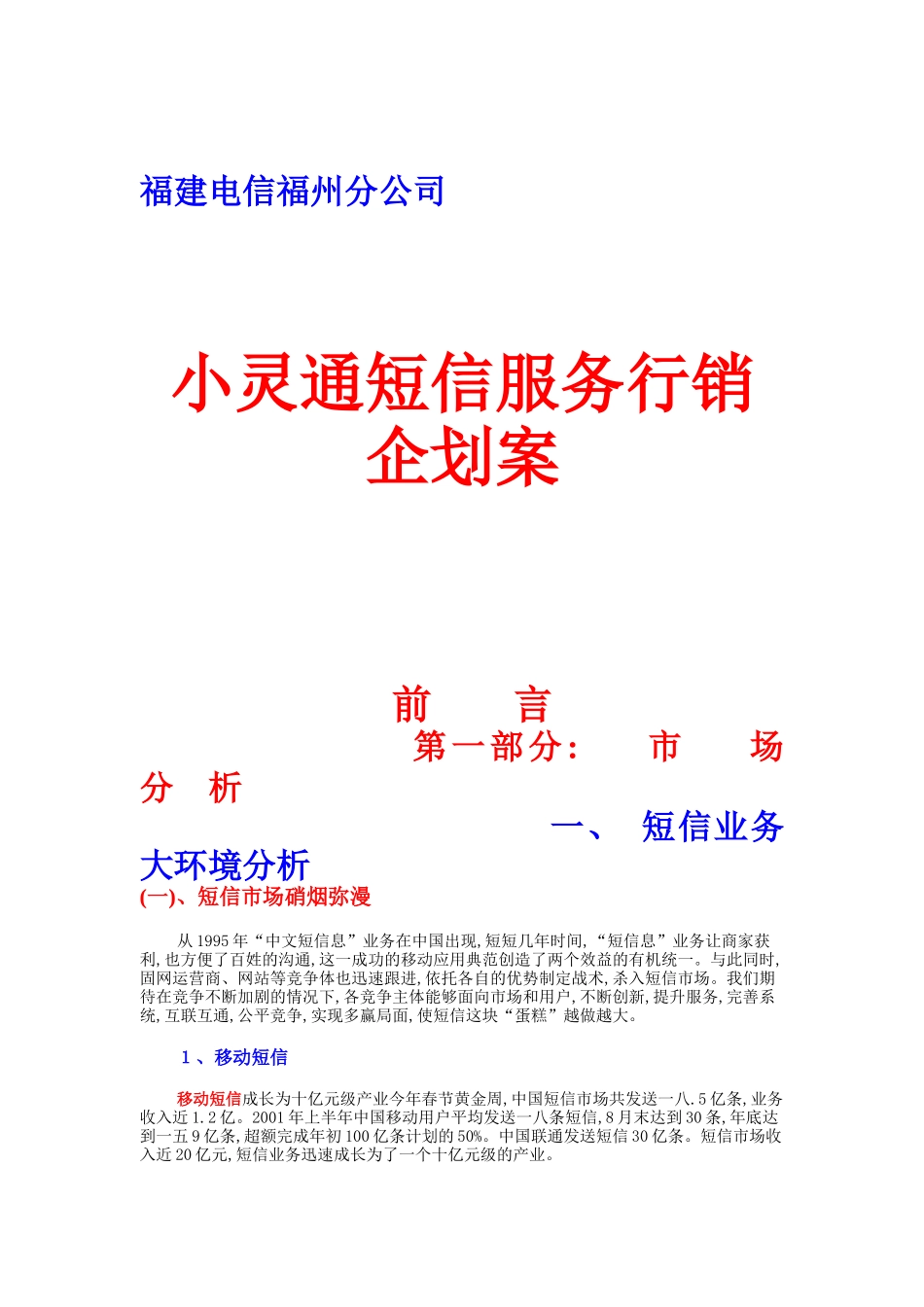 短信服务行销企划案分析_第1页