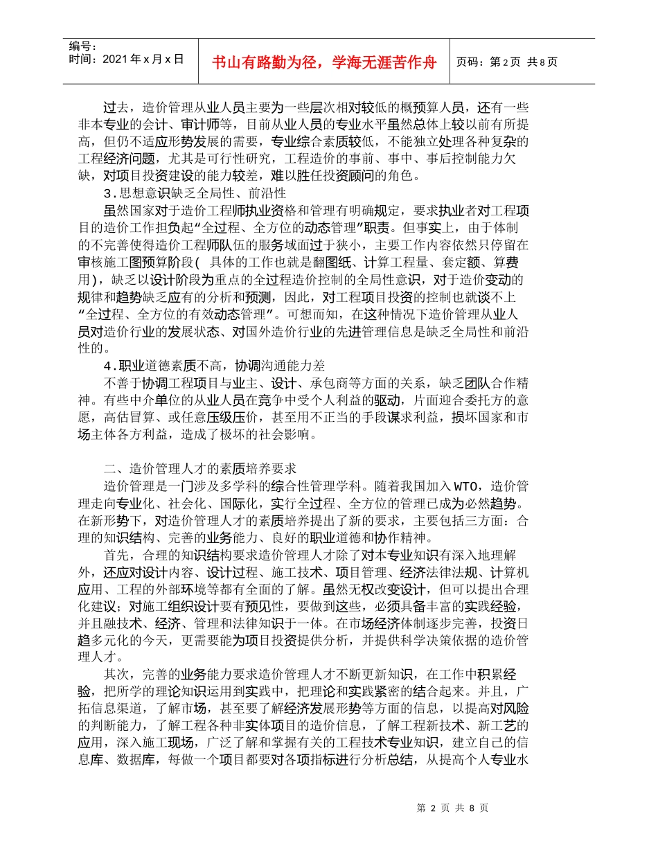 【精品文档-管理学】浅析企业投资控制中造价管理人才的培养_人_第2页