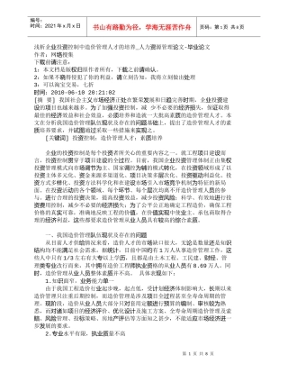 【精品文档-管理学】浅析企业投资控制中造价管理人才的培养_人