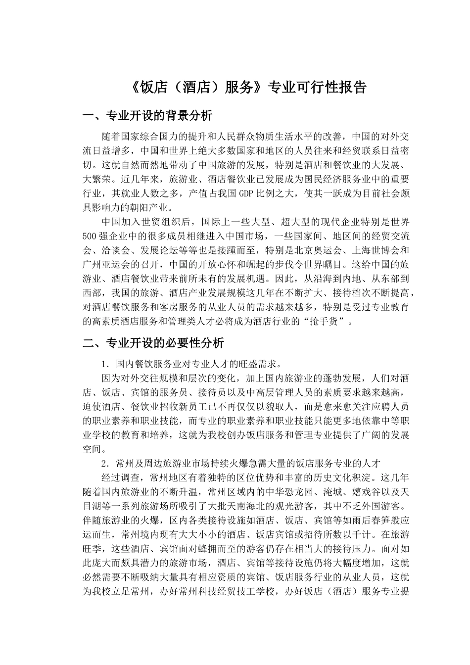 饭店(酒店)服务专业申请(全)_第2页