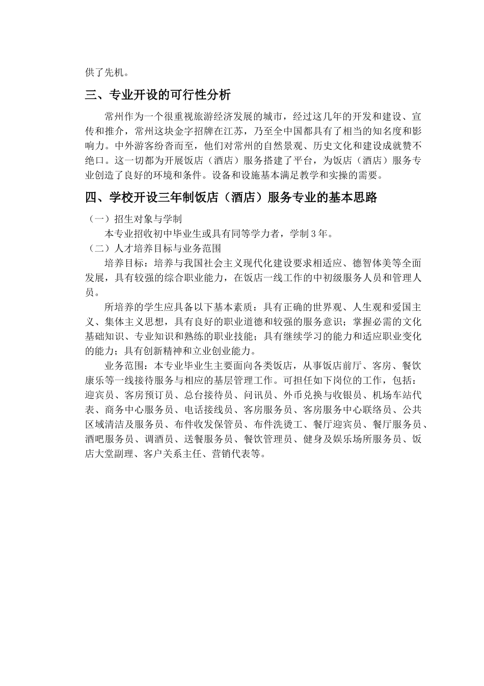 饭店(酒店)服务专业申请(全)_第3页