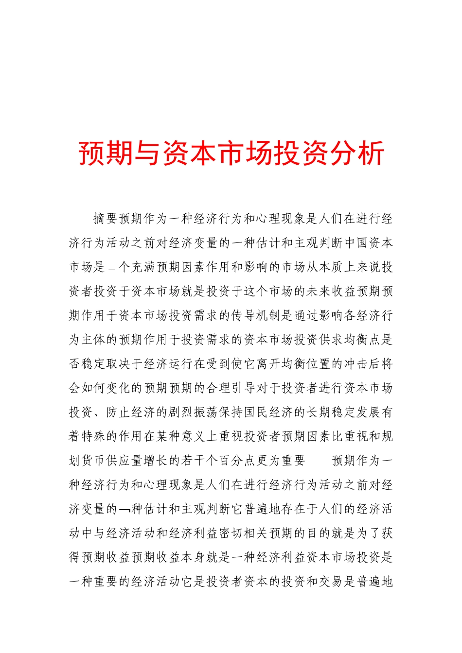 论预期与资本市场投资分析_第1页