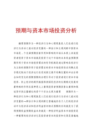 论预期与资本市场投资分析