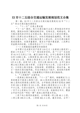 XX市十二五综合交通运输发展规划范文合集