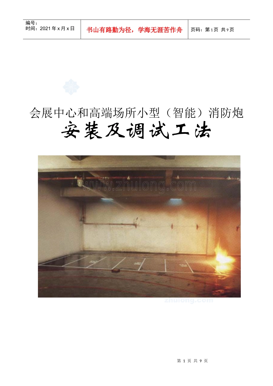 会展中心和高端场所小型（智能）消防炮安装及调试工法_第1页