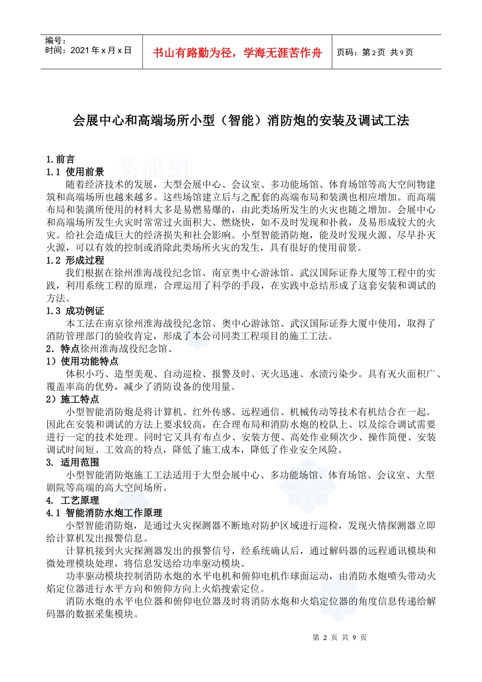 会展中心和高端场所小型（智能）消防炮安装及调试工法_第2页