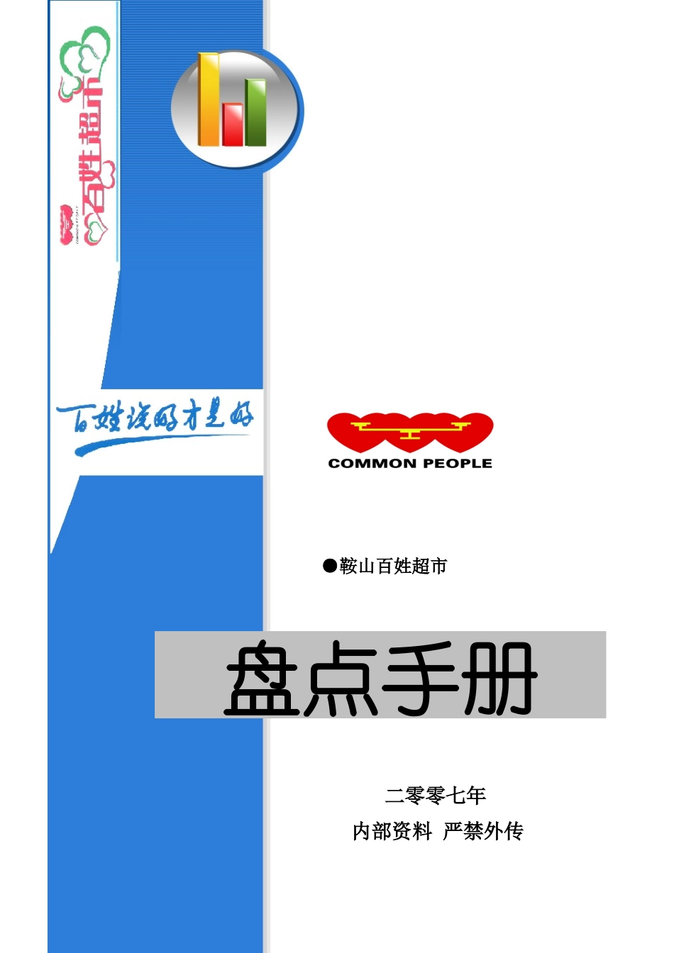 超市资料鞍山百姓超市盘点手册_第1页