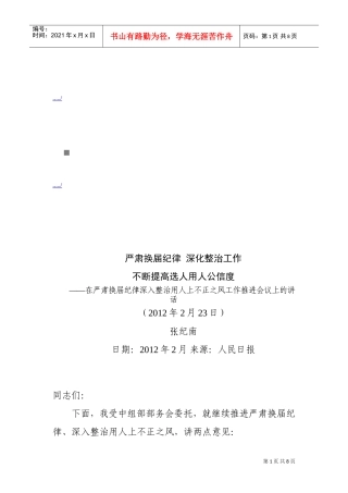 严肃换届纪律深入整治用人上不正之风工作推进会议