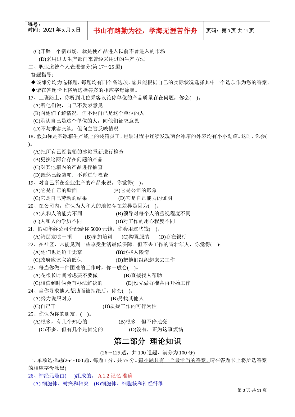 国家心理咨询师三级理论考题_第3页