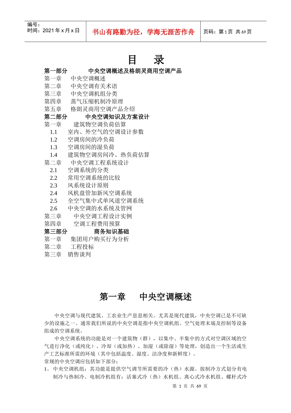 商用空调综合知识培训教材(1)_第1页