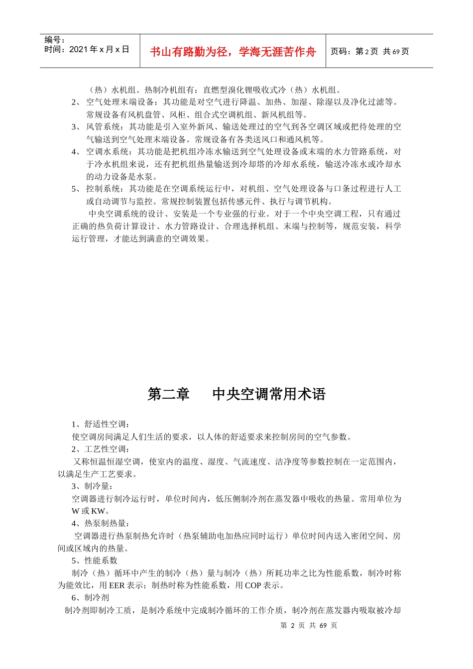 商用空调综合知识培训教材(1)_第2页