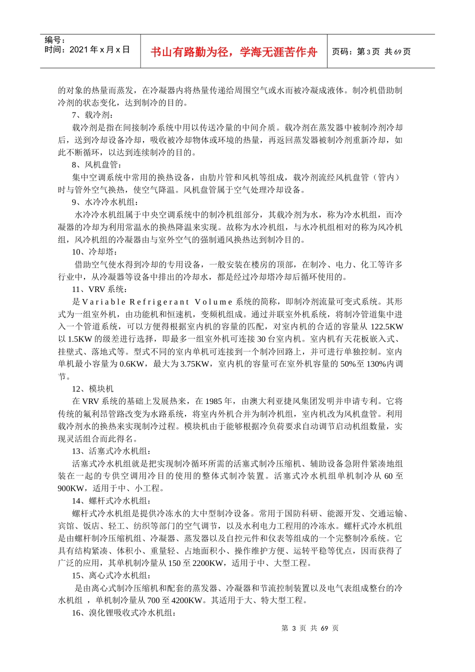 商用空调综合知识培训教材(1)_第3页