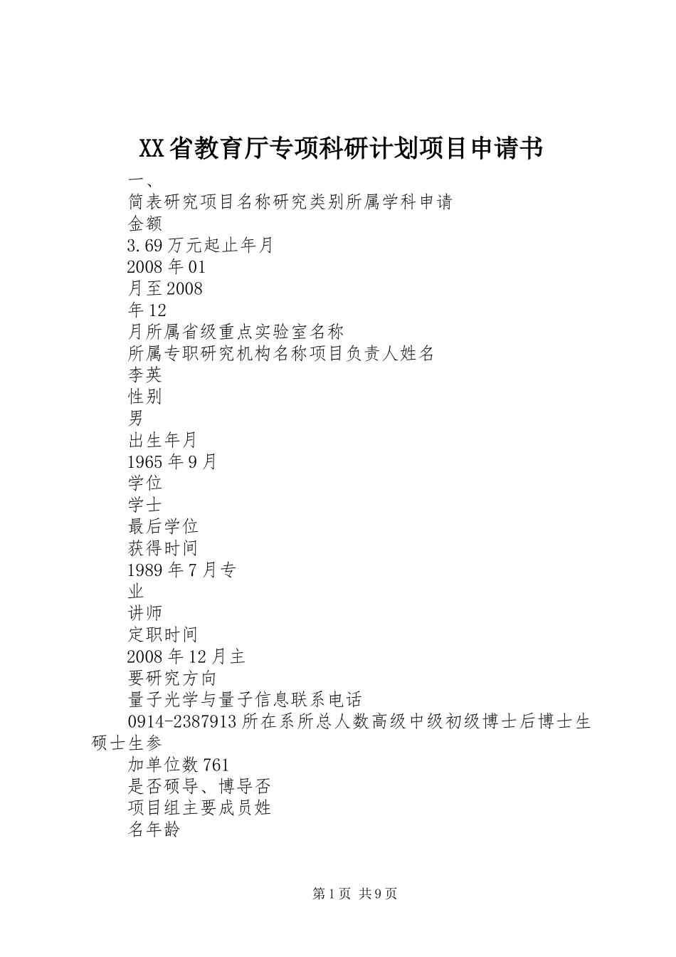 XX省教育厅专项科研计划项目申请书_第1页