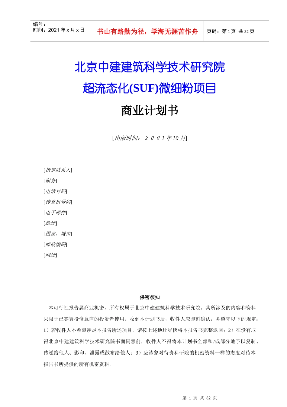 超流态化(SUF)微细粉项目商业计划书_第1页