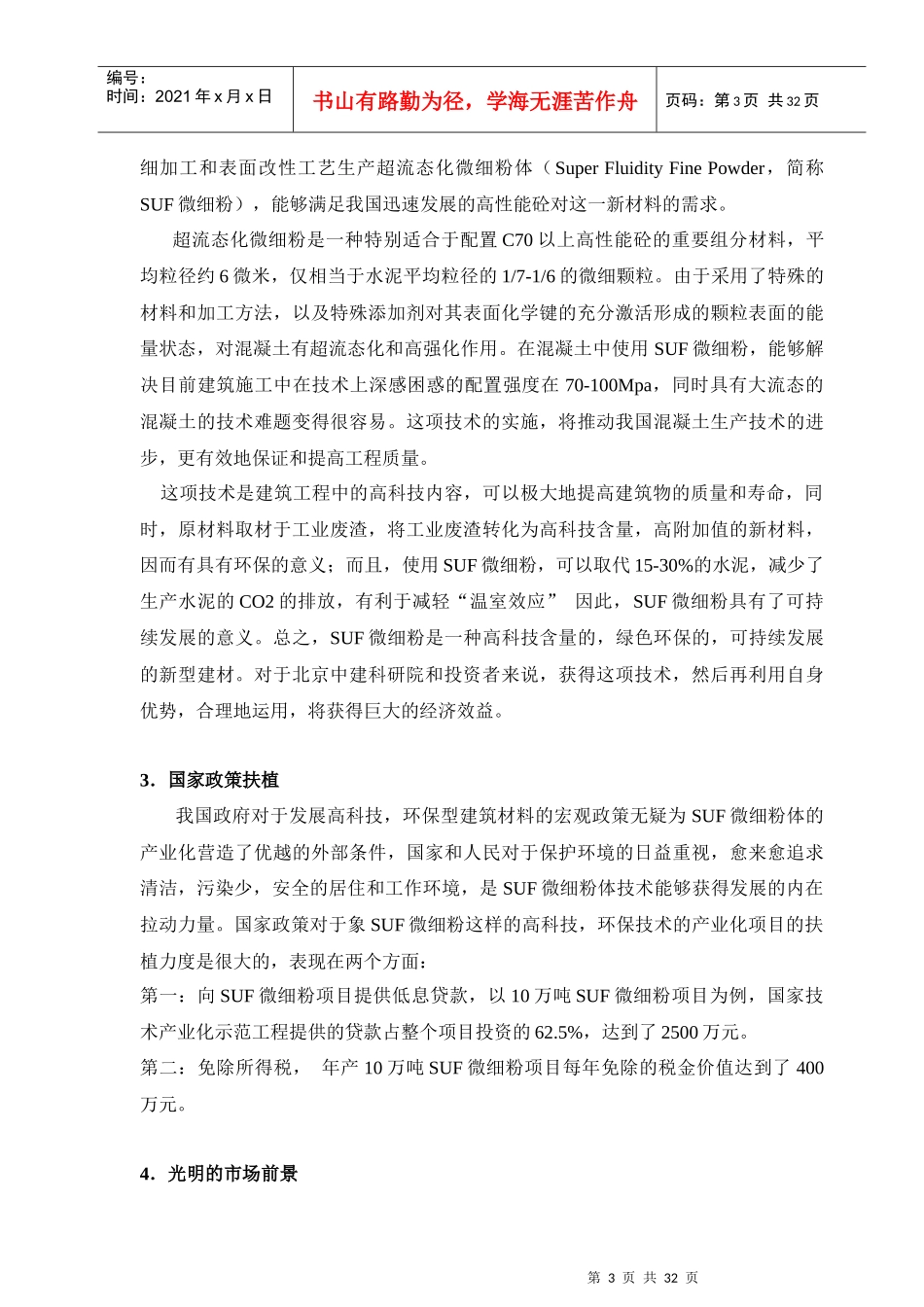 超流态化(SUF)微细粉项目商业计划书_第3页