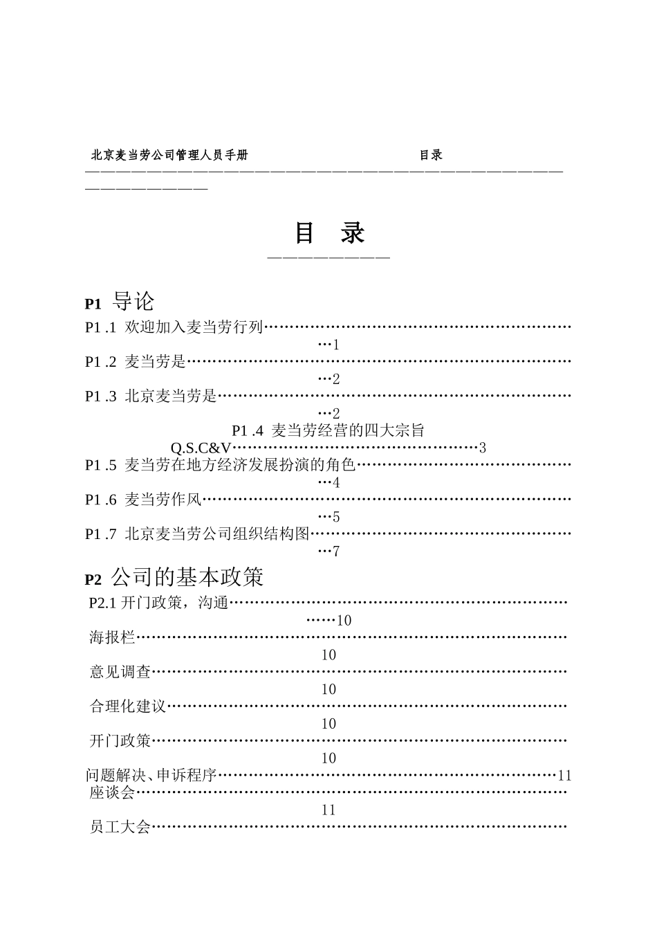 麦当劳快餐连锁集团的员工管理手册_第2页