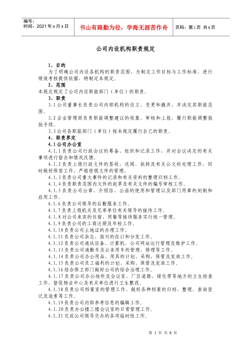 公司内设机构职责规定_第1页