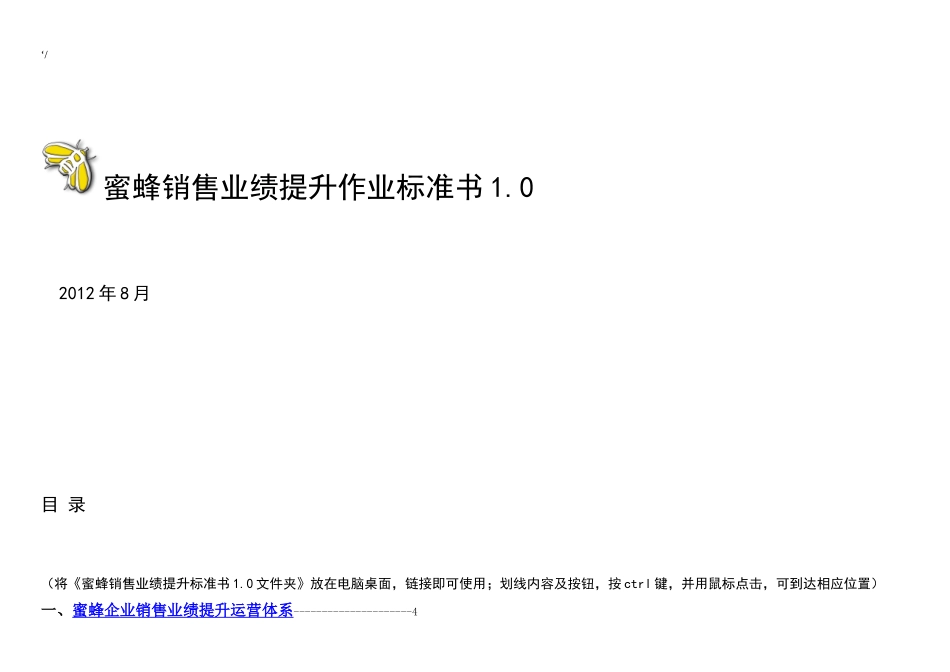 蜜蜂销售提升作业标准书10_第1页